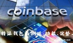 深入解析B特派钱包内测版