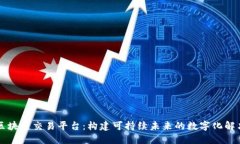 能源区块链交易平台：构