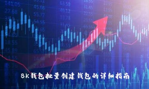 BK钱包批量创建钱包的详细指南