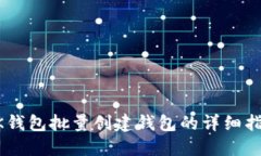 BK钱包批量创建钱包的详细