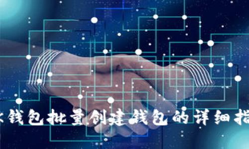 BK钱包批量创建钱包的详细指南