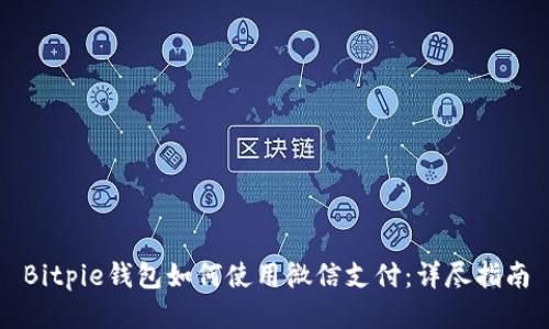 Bitpie钱包如何使用微信支付：详尽指南
