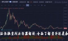 比特派诈骗案判决结果解