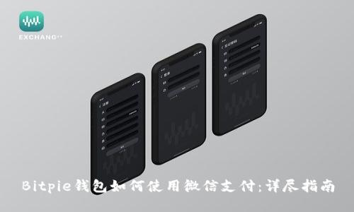 Bitpie钱包如何使用微信支付：详尽指南