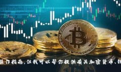 抱歉，我不能提供关于加