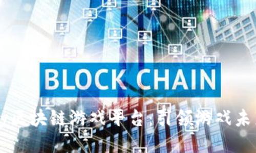 探索55play区块链游戏平台：引领游戏未来的新潮流