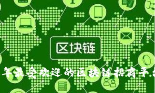2023年最受欢迎的区块链招商平台推荐