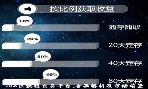 
TRX区块链交易平台：全面解析及市场前景