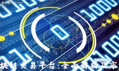 TRX区块链交易平台：全面