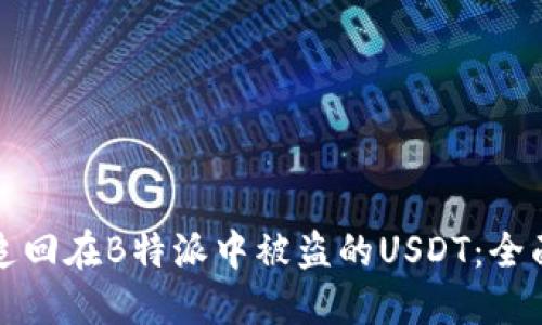 如何追回在B特派中被盗的USDT：全面指南