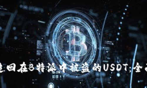 如何追回在B特派中被盗的USDT：全面指南