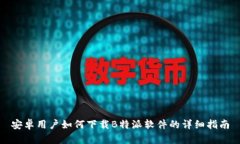 安卓用户如何下载B特派软