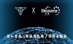 深入分析：b特派钱包用户