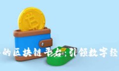 美团点评的区块链平台：