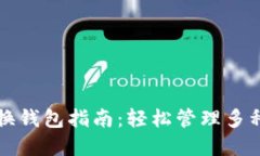 比特派切换钱包指南：轻