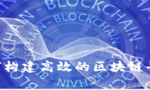阿里巴巴如何构建高效的区块链平台：全面解析
