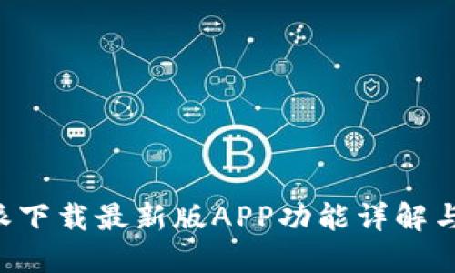 全新B特派下载最新版APP功能详解与使用指南