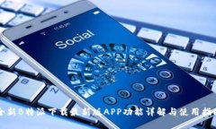全新B特派下载最新版APP功