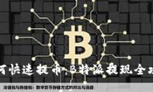 如何快速提币：B特派提现全攻略