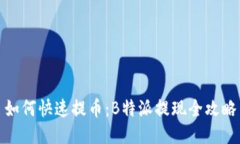 如何快速提币：B特派提现