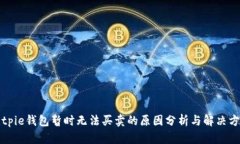 Bitpie钱包暂时无法买卖的