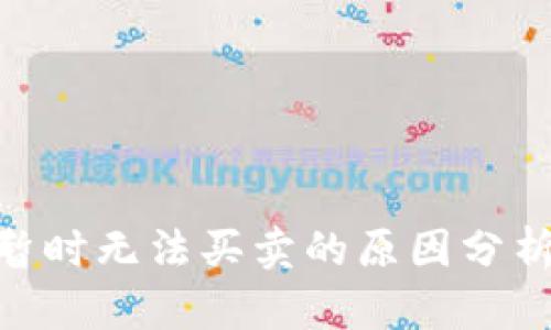 Bitpie钱包暂时无法买卖的原因分析与解决方案