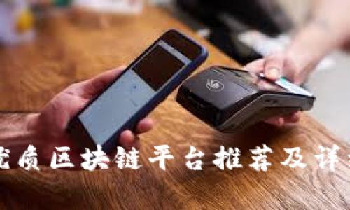 江西优质区块链平台推荐及详细解析