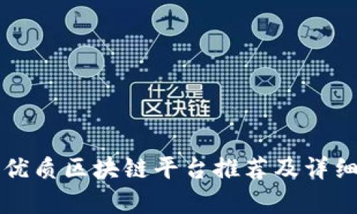 江西优质区块链平台推荐及详细解析