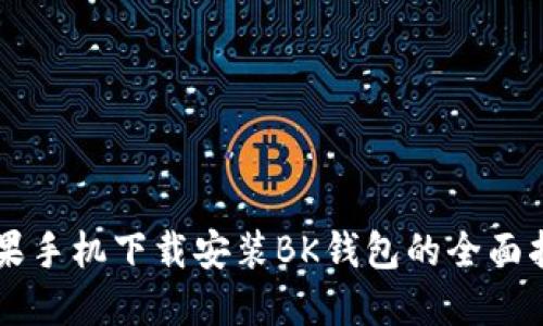 苹果手机下载安装BK钱包的全面指南