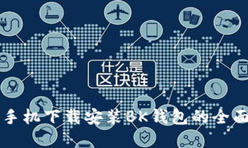 苹果手机下载安装BK钱包的全面指南