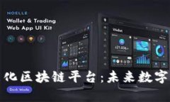 全面解析智能化区块链平