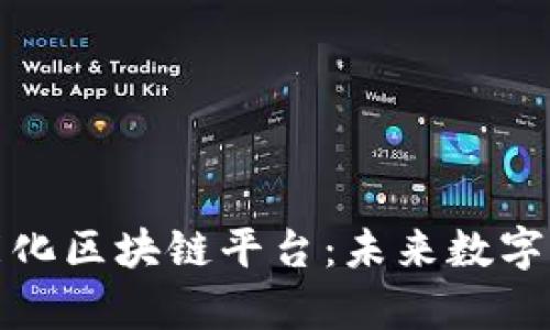 全面解析智能化区块链平台：未来数字经济的新引擎