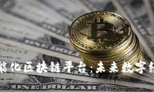 全面解析智能化区块链平台：未来数字经济的新引擎