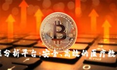 区块链健康数据分析平台