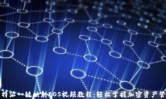 比特派一键映射EOS视频教