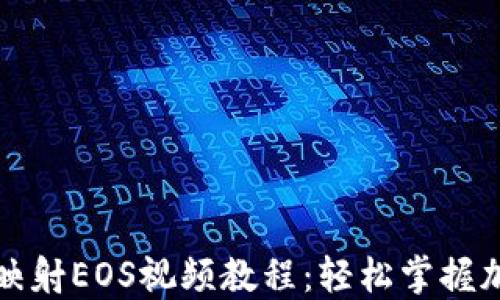 
比特派一键映射EOS视频教程：轻松掌握加密资产管理