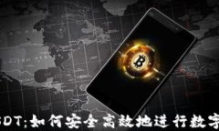 比特派USDT：如何安全高效