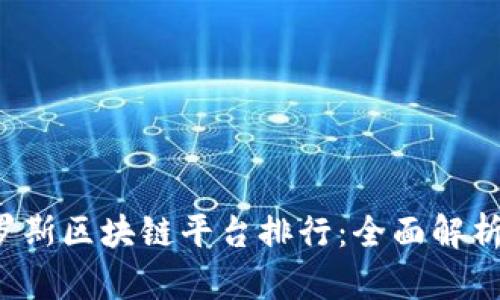 2023年俄罗斯区块链平台排行：全面解析与趋势展望