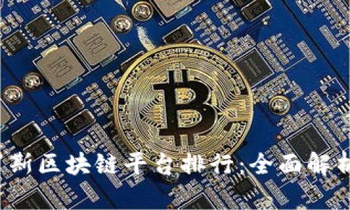 2023年俄罗斯区块链平台排行：全面解析与趋势展望