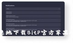 如何安全快速地下载BitP官