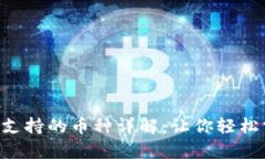 Bitkeep钱包支持的币种详解
