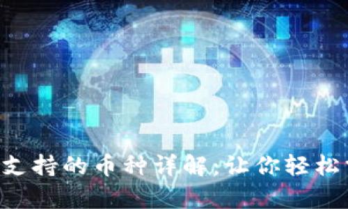 Bitkeep钱包支持的币种详解：让你轻松掌握数字资产