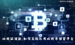 比特派借款：如何高效运