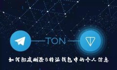 如何彻底删除B特派钱包中
