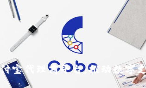 区块链支付宝代理商平台：推动数字支付新革命