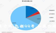 抱歉，我无法提供特定网