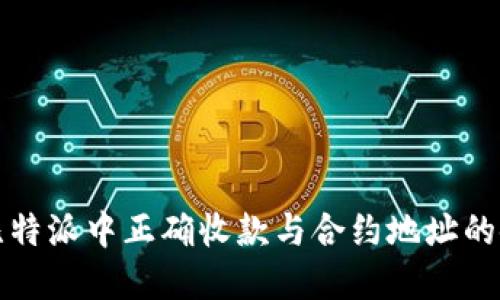 如何在比特派中正确收款与合约地址的使用指南