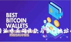 如何在比特派中正确收款