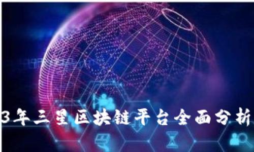 : 2023年三星区块链平台全面分析与排名