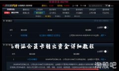     b特派会员卡转出资金详